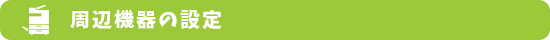 プリンターや周辺機器の設定