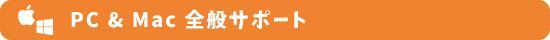 パソコンサポート