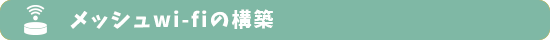 メッシュWi-Fi構築