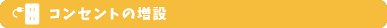 コンセント増設