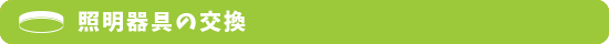 高所照明交換