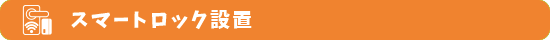 スマートロック設置